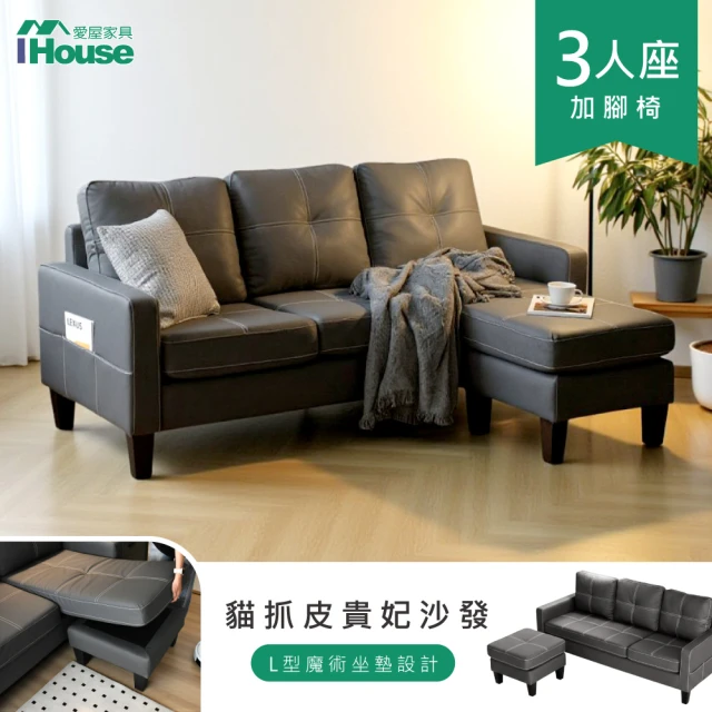 【IHouse】達芙 貓抓皮魔術擺放L型沙發 3人+腳椅
