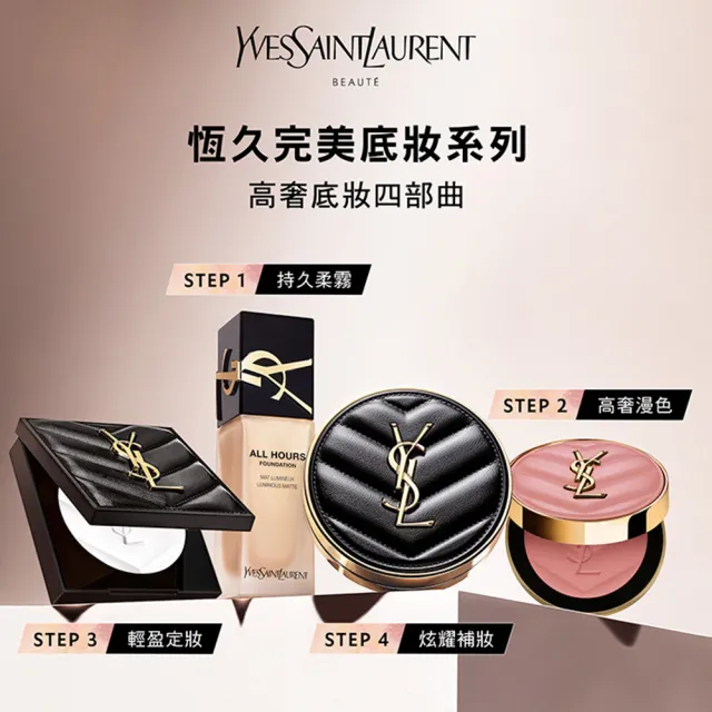 【YSL】官方直營 恆久完美透膚煙染腮紅(腮紅/任選1款/新品上市)
