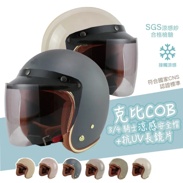 【BNN 斌瀛】克比COB 涼感3/4騎士三釦式復古安全帽+抗UV長鏡( 檢驗合格)