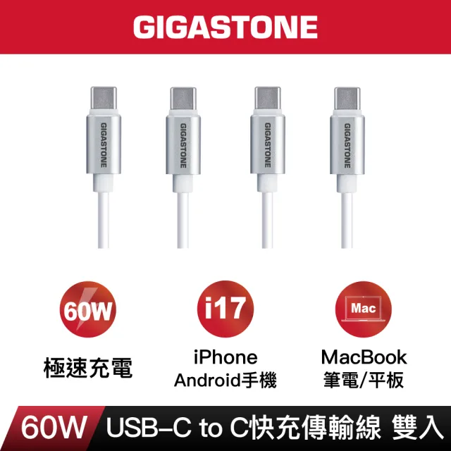 【Gigastone 立達國際】2入組TypeC 60W高速充電傳輸線CC-7600W(iPhone17/Switch/筆電快充)