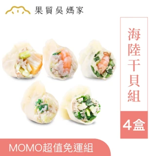 【果貿吳媽家水餃】海陸干貝4盒96顆(頂級干貝+高麗菜蝦+韭菜蝦+高麗菜肉+韭菜肉)