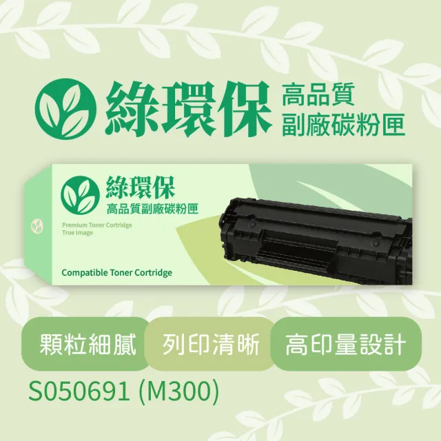 【綠環保】Epson愛普生副廠黑色碳粉匣S050691 - M300(碳粉匣)