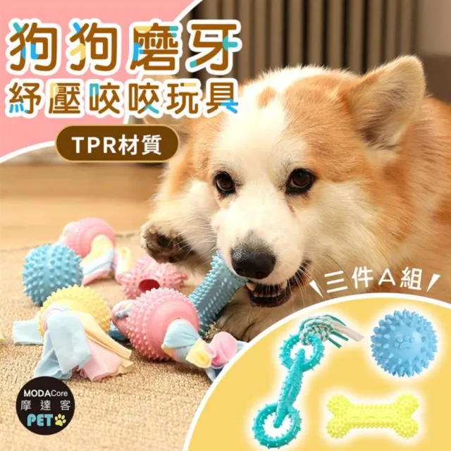 【摩達客】狗狗磨牙紓壓咬咬玩具三件A組(解悶趣味潔齒 自嗨耐咬寵物玩具)