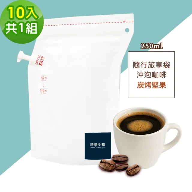 【順便幸福】隨行旅享袋-炭烤堅果咖啡10入x1組(250ml 濾袋 旅行 沖泡)