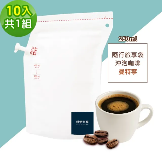 【順便幸福】隨行旅享袋-曼特寧咖啡10入x1組(250ml 濾袋 旅行 沖泡)
