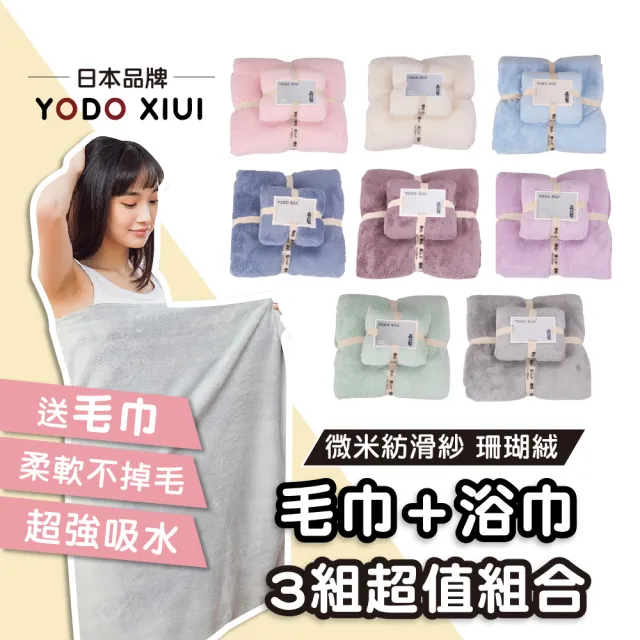 【YODOXIUI】日本超吸水浴巾珊瑚絨毛浴巾套組 3入組(吸水毛巾  成人浴巾 柔軟巾 交換禮物)