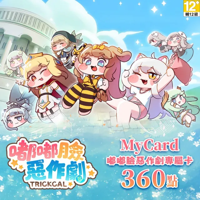 【MyCard】嘟嘟臉惡作劇專屬卡 360點