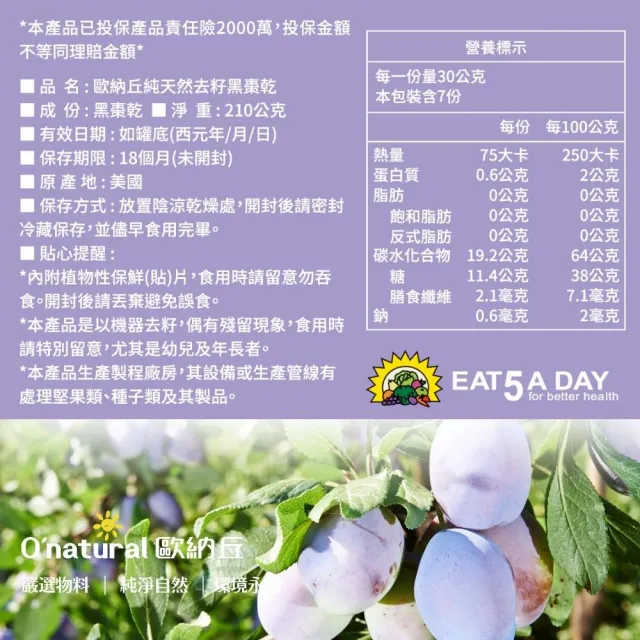 【Onatural 歐納丘】純天然去籽黑棗乾210g*6罐