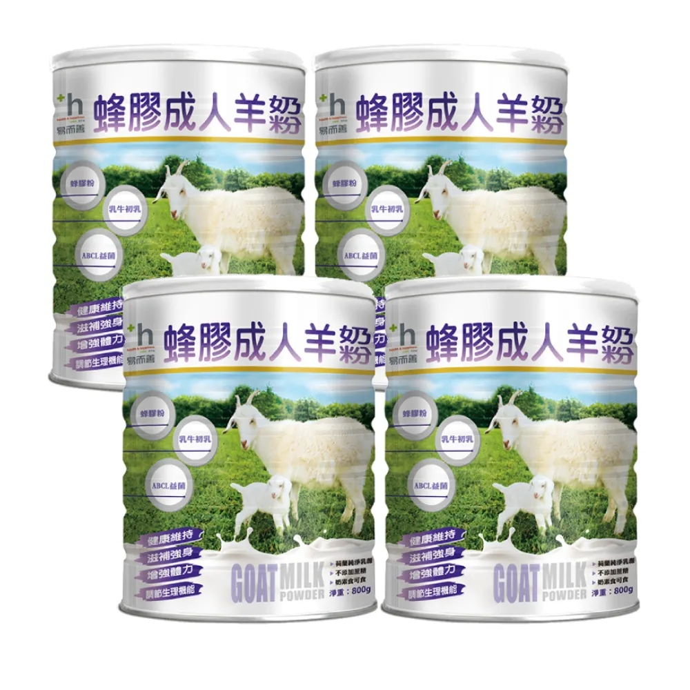 【易而善】蜂膠成人羊奶粉 800gX4罐(羊乳分子小好吸收、初乳蛋白)