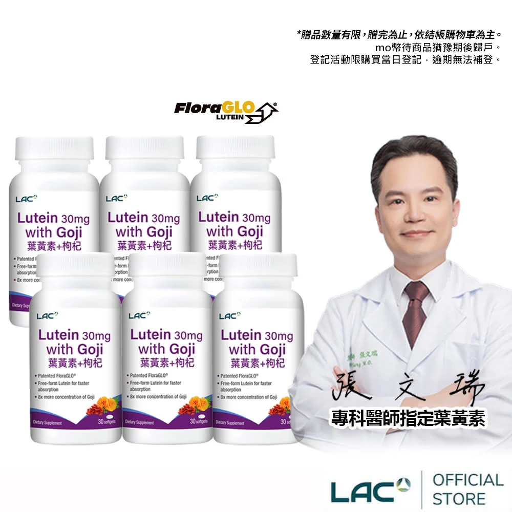 LAC葉黃素 LAC 利維喜專利葉黃素枸杞膠囊x6入組,共180顆,複方葉黃素,游離型,晶亮,醫生推薦)