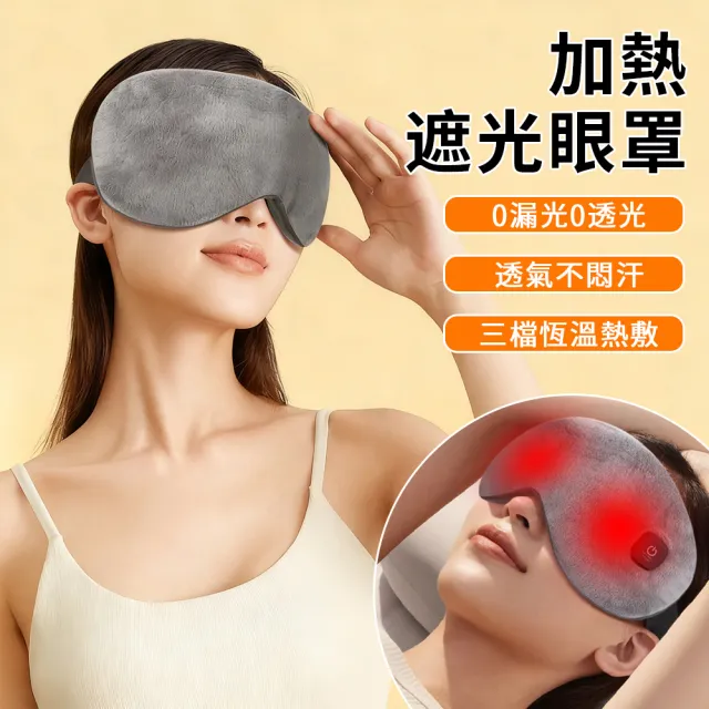 【SAMPA】智能溫控熱敷眼罩 可拆卸USB加熱眼罩 遮光眼罩 午睡眼罩 發熱眼罩 熱敷墊 熱敷眼睛  禮物