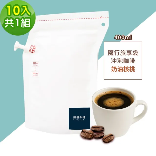 【順便幸福】隨行旅享袋-奶油核桃咖啡10入x1組(400ml 濾袋 旅行 沖泡)