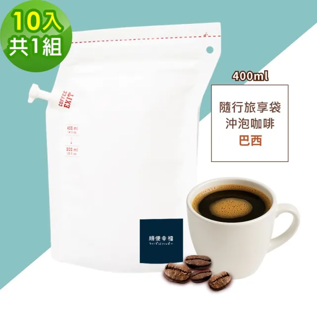 【順便幸福】隨行旅享袋-巴西咖啡10入x1組(400ml 濾袋 旅行 沖泡)