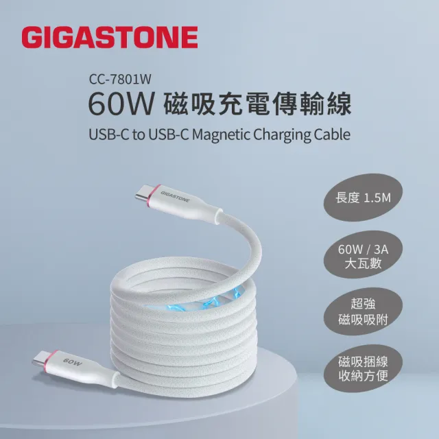 【Gigastone 立達國際】5入組 60W Type-C to C磁吸快充傳輸線CC-7801W (iPhone17/16/手機/筆電/平板快充線)