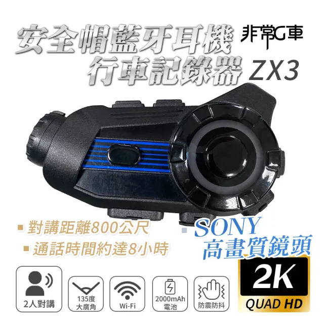 【非常G車】ZX3 2K Sony高畫質鏡頭 2人對講 安全帽行車記錄器 機車行車記錄器
