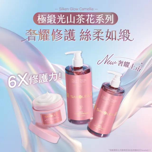 【SAHOLEA 森歐黎漾】極緞光山茶花修護系列 洗髮精480ml/髮膜175g(多款任選一入)
