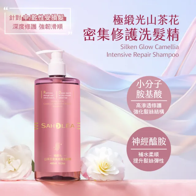 【SAHOLEA 森歐黎漾】極緞光山茶花修護系列 洗髮精480ml/髮膜175g(多款任選一入)