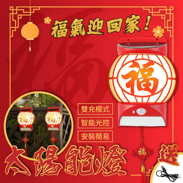 【CARSLAVE】福字太陽能燈 太陽能 USB 雙充模式 LED 光控(年節 喜慶 福氣 過年裝飾 節能 感應燈)