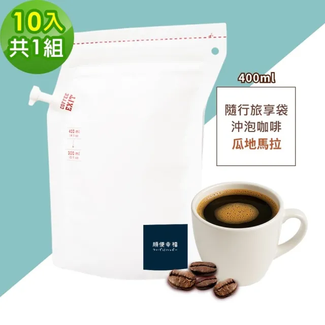 【順便幸福】隨行旅享袋-瓜地馬拉咖啡10入x1組(400ml 濾袋 旅行 沖泡)