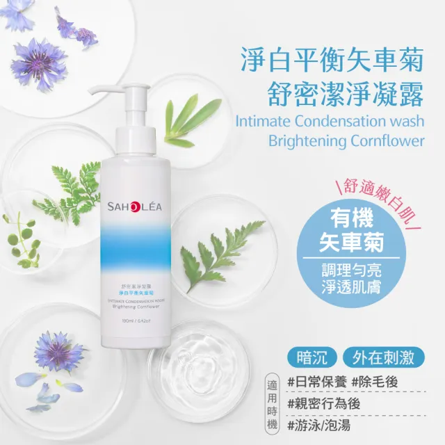 【SAHOLEA 森歐黎漾】舒密潔淨凝露190ml任選一入(柔嫩/涼感淨味/淨白/涼感益生元/涼感緊緻)