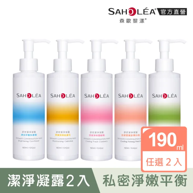 【SAHOLEA 森歐黎漾】舒密潔淨凝露190ml任選二入(金盞花/蔓越莓/矢車菊/英國梨/白桃)