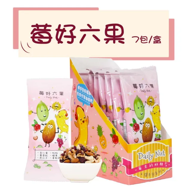 【五桔國際】Daily Nut 每日堅果隨手包 7入盒裝(幸福脆果35g*7入/活力四寶35g*7入/莓好六果35g*7入)