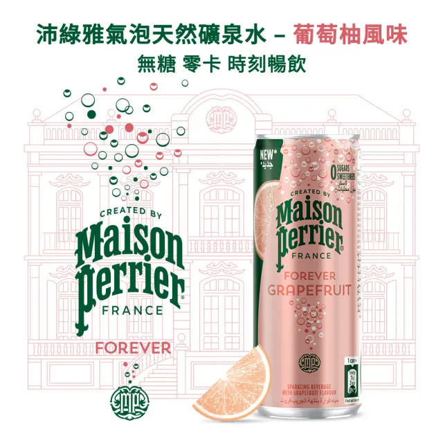 【Perrier 沛綠雅】氣泡天然礦泉水 水果風味 鋁罐（葡萄柚/萊姆/水蜜桃/草莓）（250mlx10入/組）