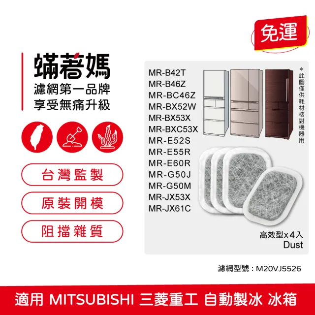 【Mitewithmom 蟎著媽】濾網4入優惠組(適 三菱 Mitsubishi 冰箱 製冰盒 MR-BX52W BX53X WX61C MR-Z65 濾棉)