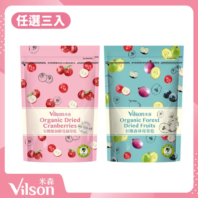 【Vilson 米森】有機莓果乾系列任選3入組(有機無加糖蔓越莓乾/有機森林莓果乾)