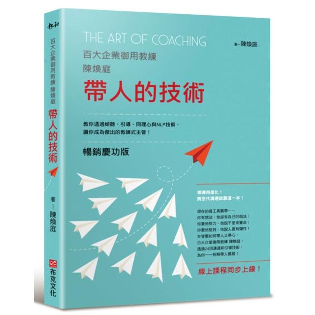 帶人的技術（暢銷慶功版 線上課程同步上線）：百大企業御用教練陳煥庭教你透過傾聽、引導、同理心與NLP技術