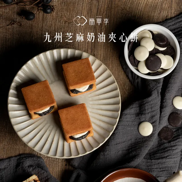 【簡單李】焦糖甜心(焦糖奶油夾心餅 8入盒．台北知名伴手禮)