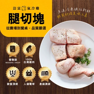 【洽富氣冷雞】腿切塊500gx10入組(產銷履歷)