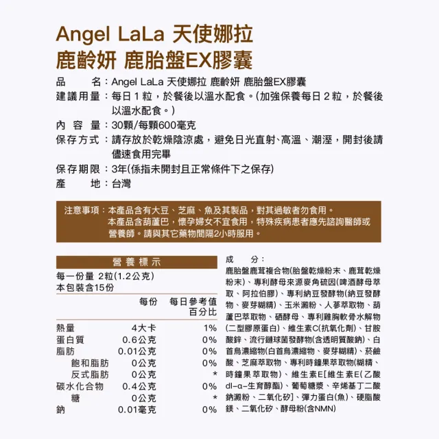 【Angel LaLa 天使娜拉】鹿齡妍鹿胎盤EX膠囊(30顆/盒/鹿胎盤鹿茸/麥角硫因/人蔘/賴雅妍代言)