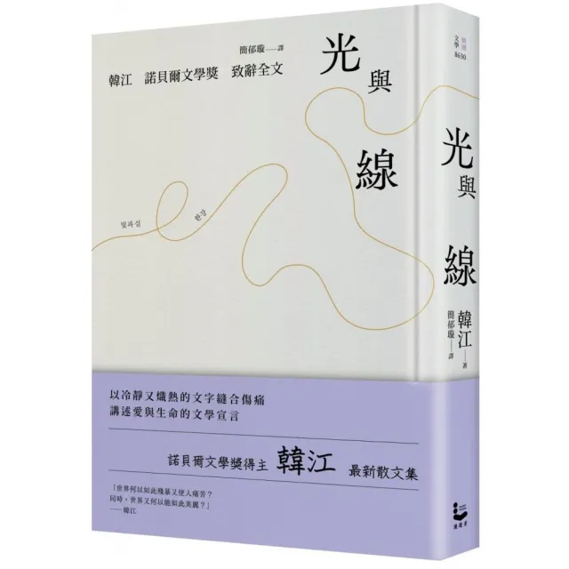 光與線【最新散文集＋諾貝爾文學獎致辭全文 精裝紀念版】