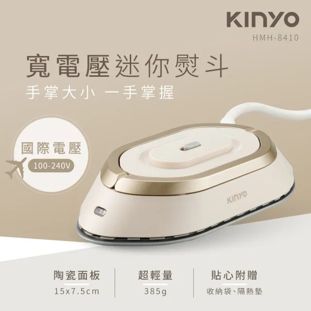 【KINYO】寬電壓迷你熨斗  平燙電熨 衣物熨燙(HMH-8410)