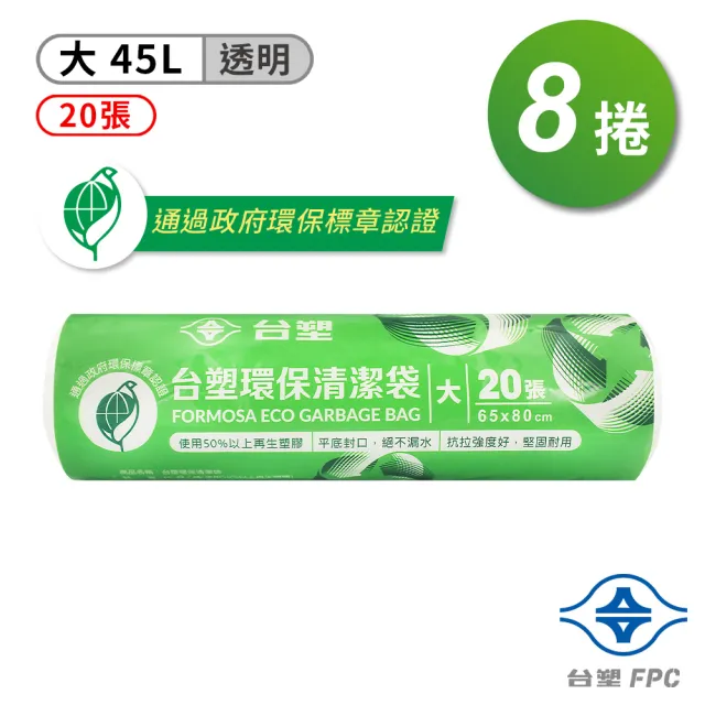 【台塑】環保 清潔袋 垃圾袋 大 透明 45L 65*80cm 8捲
