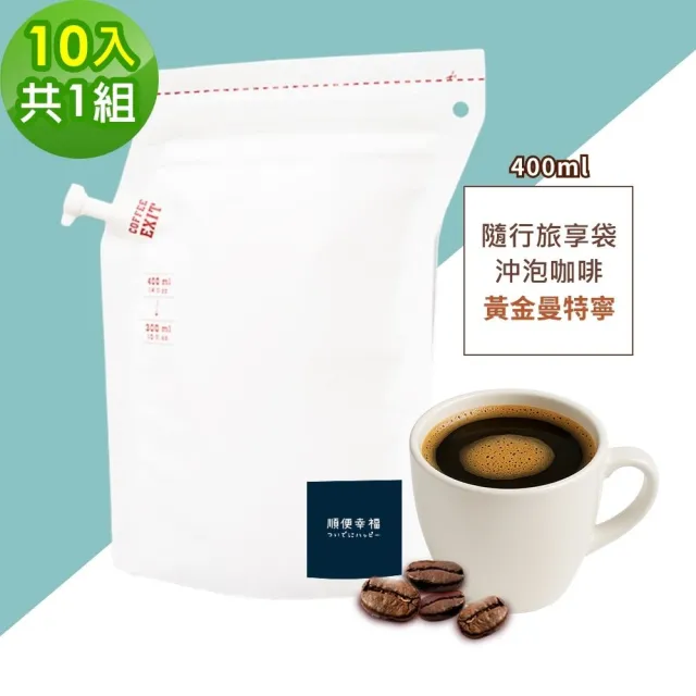 【順便幸福】隨行旅享袋-黃金曼特寧咖啡10入x1組(400ml 濾袋 旅行 沖泡)