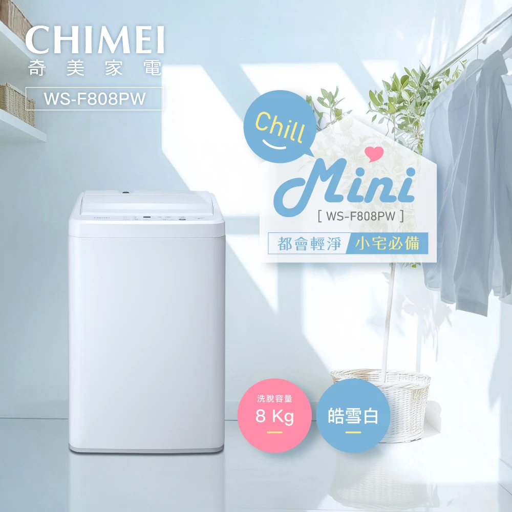 奇美洗衣機WS-F808PW CHIMEI 奇美8kg 金級省水全自動直立式洗衣機-皓雪白,WS-F808PW,窄身,快洗,5年保固)