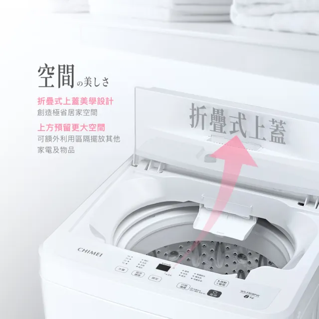 【CHIMEI 奇美】8kg 金級省水全自動直立式洗衣機-皓雪白(WS-F808PW/窄身/快洗/5年保固)