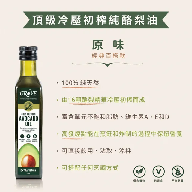 【GROVE 克羅福】原味純天然頂級冷壓初榨酪梨油 250ml 4入(總代理公司貨)