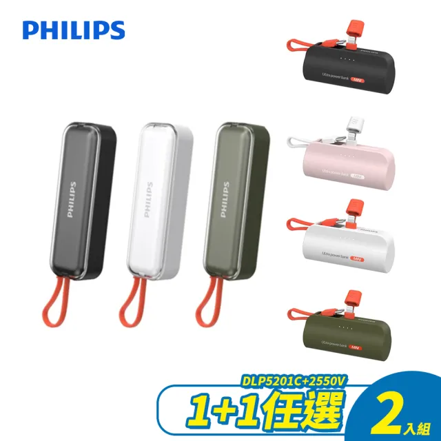 【Philips 飛利浦】1+1超值組DLP5201C 4900mAh 22.5W自帶線行動電源搭配DLP2550V(是旅充也是行充/具Wh標示)
