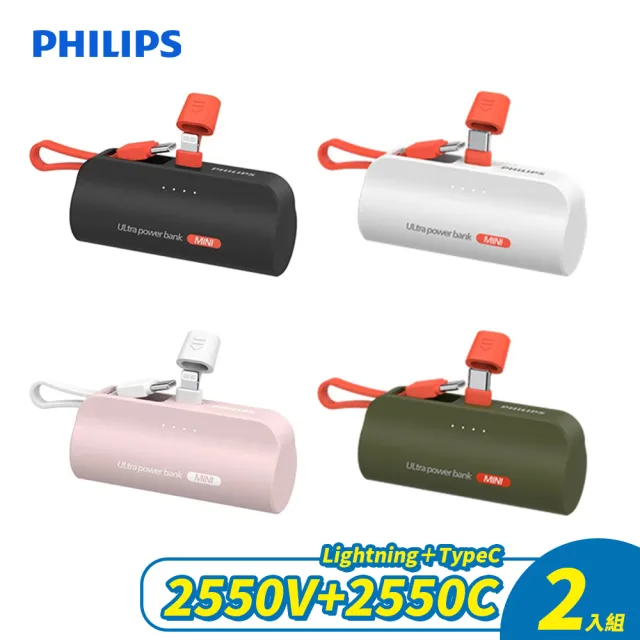 【Philips 飛利浦】超值2入組 DLP2550 4900mAh TypeC + Lightning 口袋行動電源(具Wh標示)