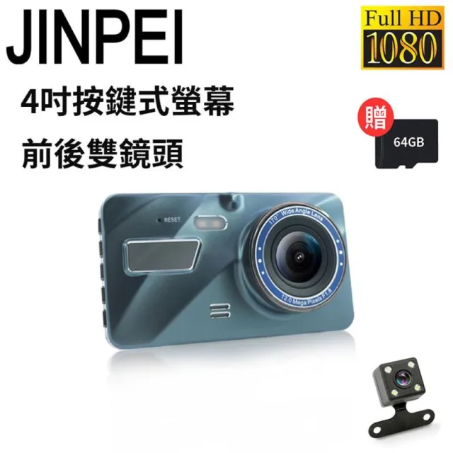 【JINPEI 錦沛】1080P Full HD 4吋按鍵式 前後雙錄 行車記錄器 (贈64GB)