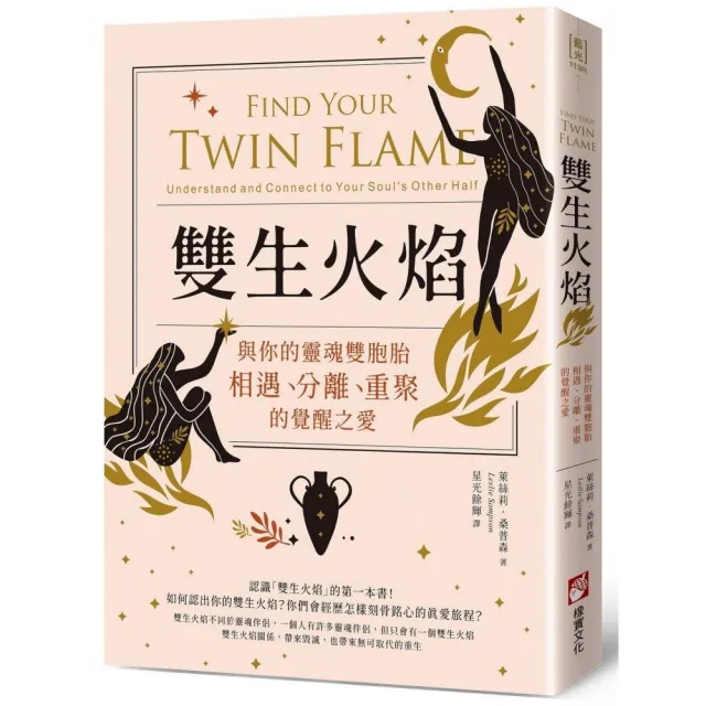 雙生火焰：與你的靈魂雙胞胎 相遇、分離、重聚的覺醒之愛