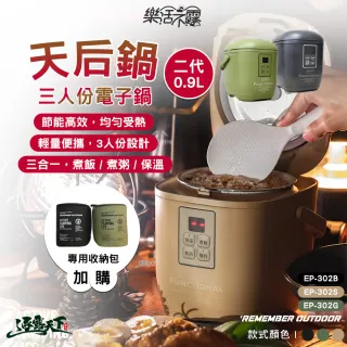 【樂活不露】天后鍋 0.9L 二代 三人份電子鍋 EP-302(電子鍋 電鍋 飯鍋 露營 逐露天下)