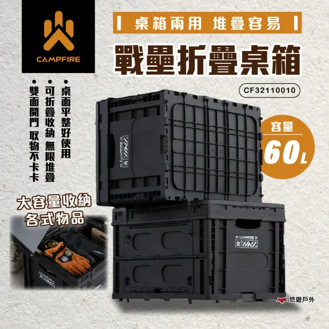 【CAMPFIRE】戰壘折疊桌箱-極黑 四入優惠組 CF32110010(悠遊戶外)