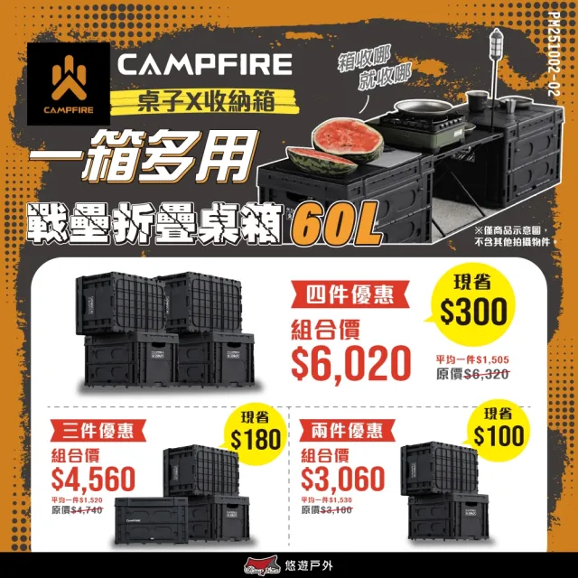 【CAMPFIRE】戰壘折疊桌箱-極黑 四入優惠組 CF32110010(悠遊戶外)