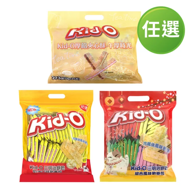 【Kid-o】三明治餅乾綜合風味歡樂包/奶油風味歡喜包/綜合厚餡夾心酥-午厚時光(612g/273g)(餅乾/零食/中元)