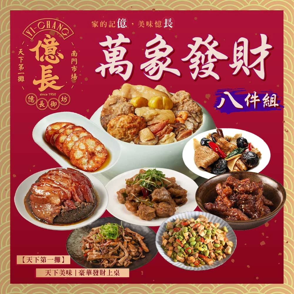 億長御坊年菜 2026萬象發財年菜8件組 冠軍年菜、超大份佛跳牆必買推薦,4550g 超高CP值