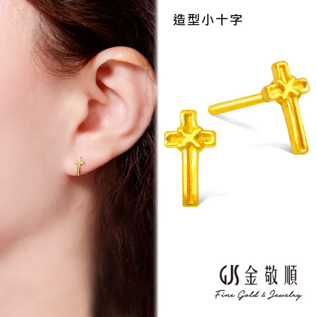 GJS 金敬順】黃金耳環耳針式女款多選款(金重:0.24錢/+-0.03錢